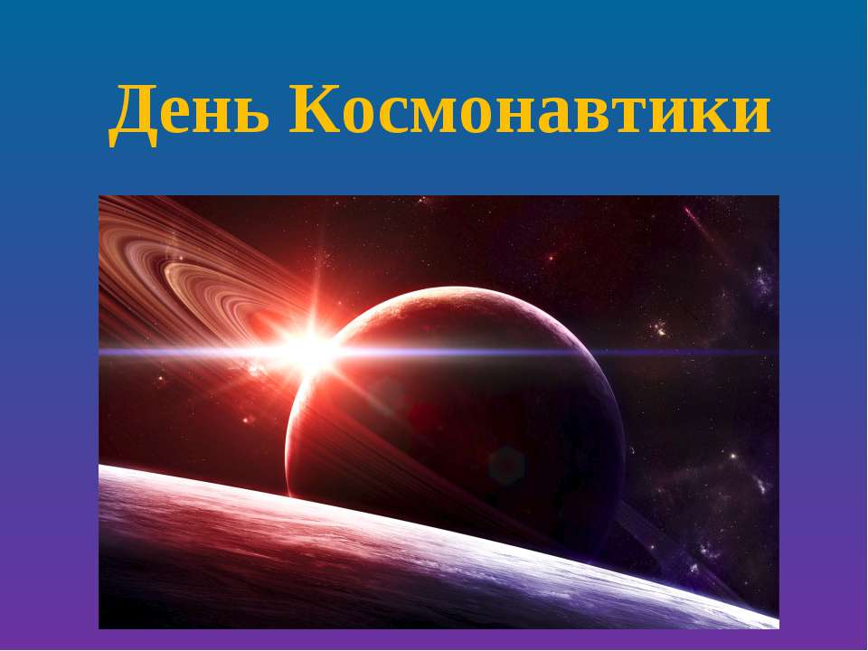 День Космонавтики - Класс учебник | Академический школьный учебник скачать | Сайт школьных книг учебников uchebniki.org.ua