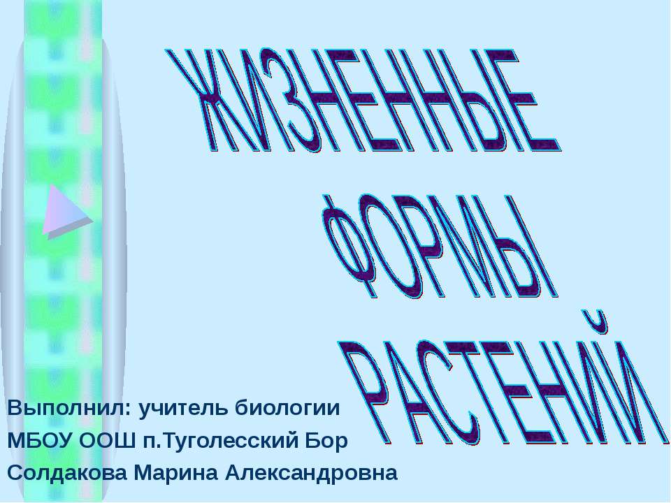 Жизненные формы растений - Класс учебник | Академический школьный учебник скачать | Сайт школьных книг учебников uchebniki.org.ua