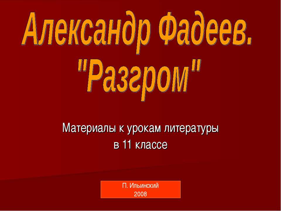 Александр Фадеев. "Разгром" 11 класс - Класс учебник | Академический школьный учебник скачать | Сайт школьных книг учебников uchebniki.org.ua