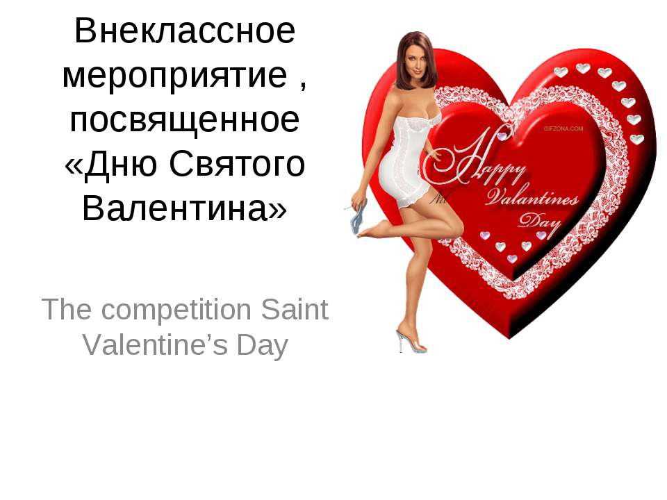 The competition Saint Valentine’s Day - Класс учебник | Академический школьный учебник скачать | Сайт школьных книг учебников uchebniki.org.ua