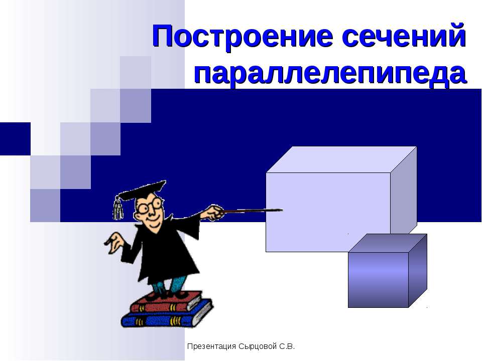 Построение сечений параллелепипеда - Класс учебник | Академический школьный учебник скачать | Сайт школьных книг учебников uchebniki.org.ua