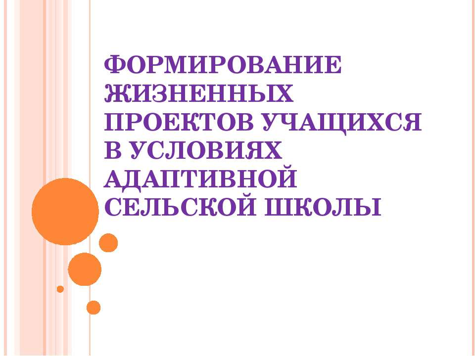 Формирование жизненных проектов учащихся в условиях адаптивной сельской школы - Класс учебник | Академический школьный учебник скачать | Сайт школьных книг учебников uchebniki.org.ua