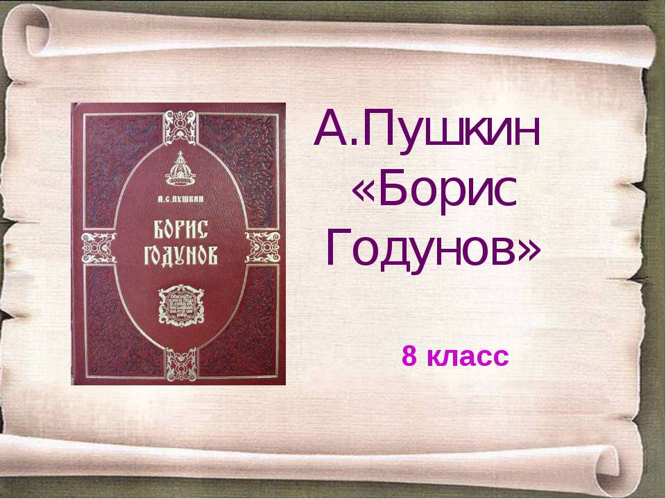 А.Пушкин «Борис Годунов» (8 класс) - Класс учебник | Академический школьный учебник скачать | Сайт школьных книг учебников uchebniki.org.ua