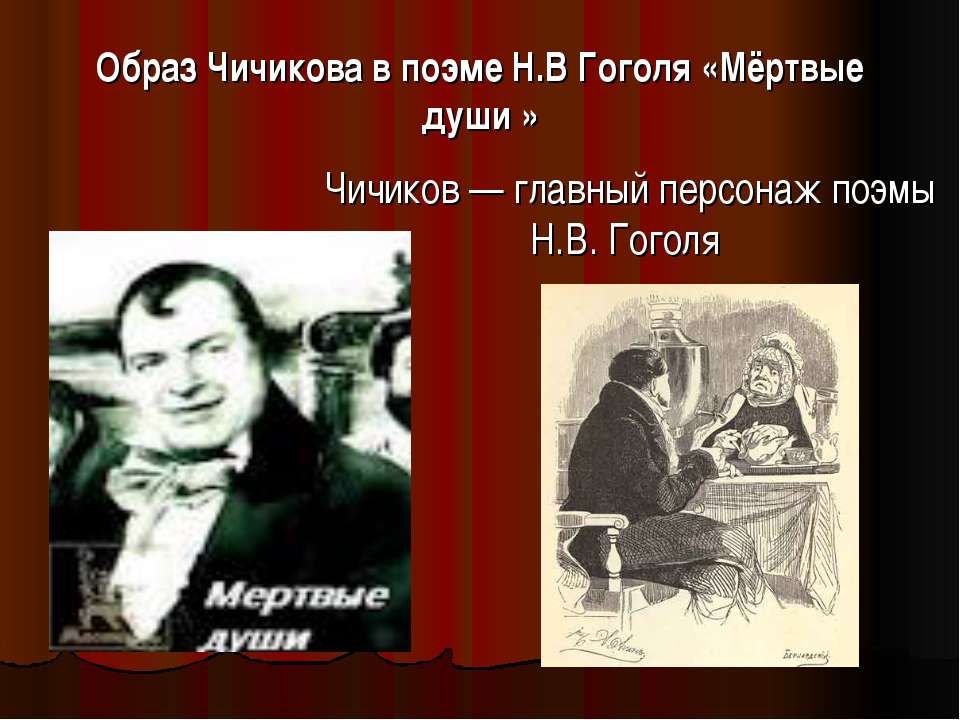 Образ Чичикова в поэме Н.В Гоголя «Мёртвые души» - Класс учебник | Академический школьный учебник скачать | Сайт школьных книг учебников uchebniki.org.ua