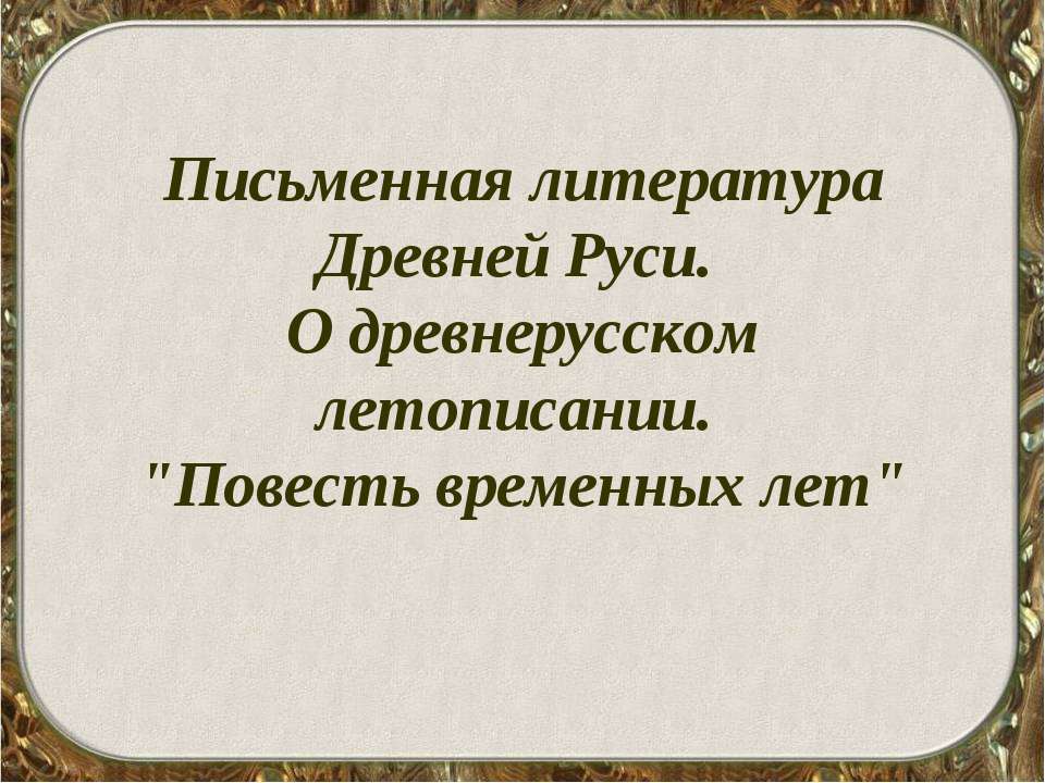 Письменная литература Древней Руси. О древнерусском летописании. "Повесть временных лет" - Класс учебник | Академический школьный учебник скачать | Сайт школьных книг учебников uchebniki.org.ua