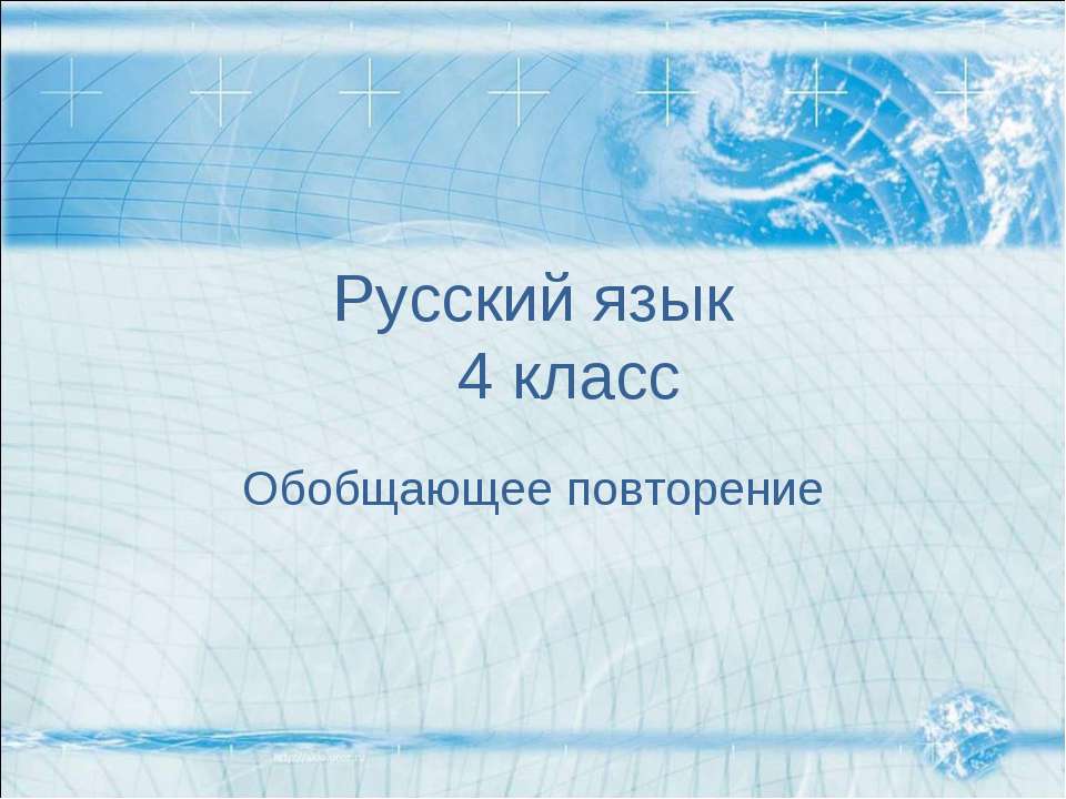 Обобщающее повторение - Класс учебник | Академический школьный учебник скачать | Сайт школьных книг учебников uchebniki.org.ua