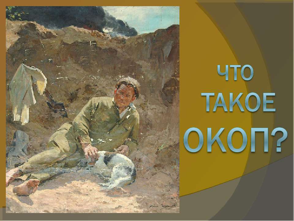 Что такое окоп - Класс учебник | Академический школьный учебник скачать | Сайт школьных книг учебников uchebniki.org.ua