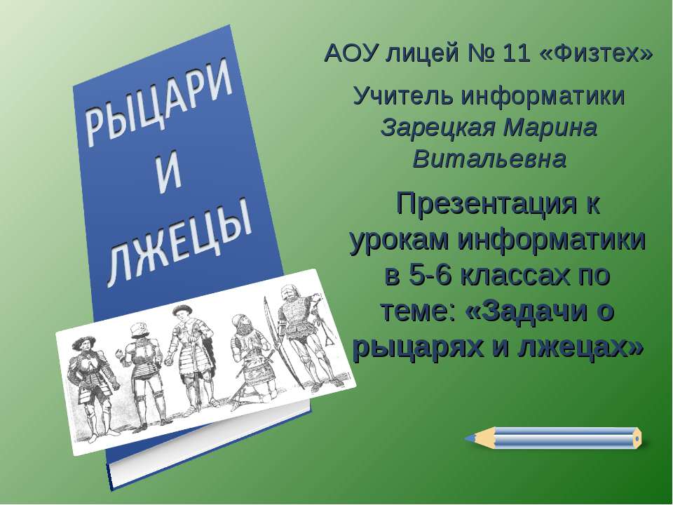 Задачи о рыцарях и лжецах - Класс учебник | Академический школьный учебник скачать | Сайт школьных книг учебников uchebniki.org.ua