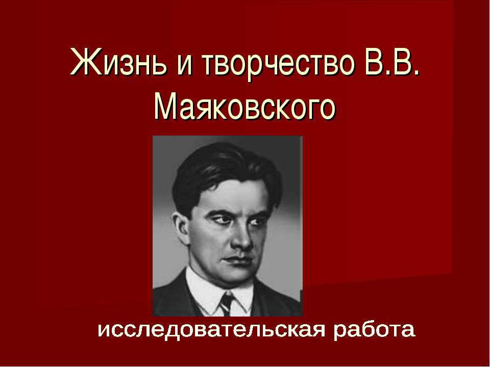 Жизнь и творчество В.В. Маяковского - Класс учебник | Академический школьный учебник скачать | Сайт школьных книг учебников uchebniki.org.ua