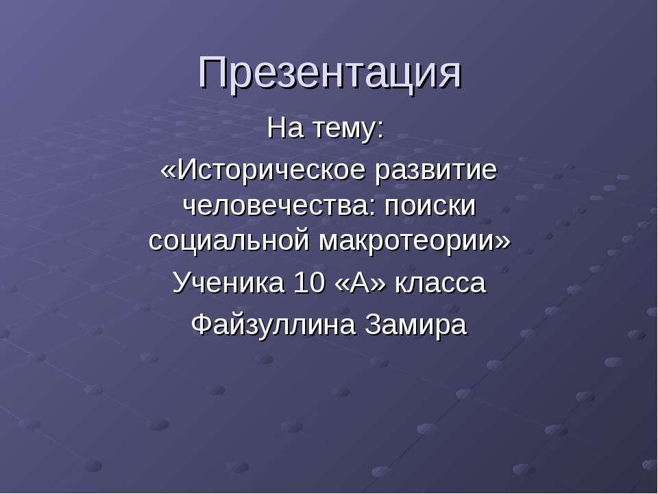 Историческое развитие человечества: поиски социальной макротеории - Класс учебник | Академический школьный учебник скачать | Сайт школьных книг учебников uchebniki.org.ua