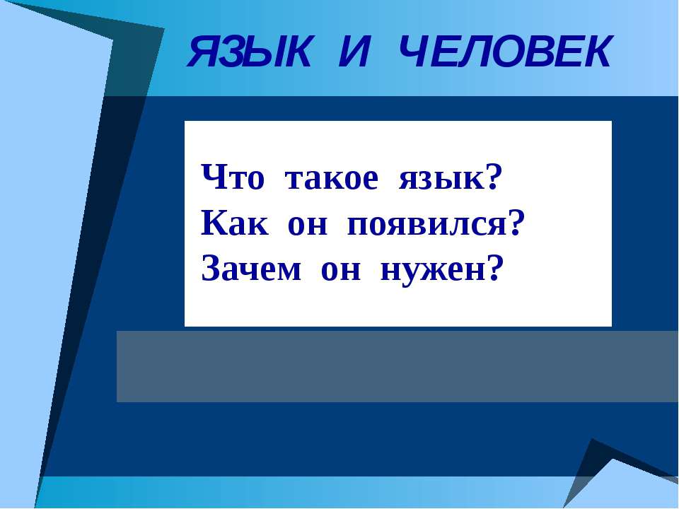 Язык и человек - Класс учебник | Академический школьный учебник скачать | Сайт школьных книг учебников uchebniki.org.ua