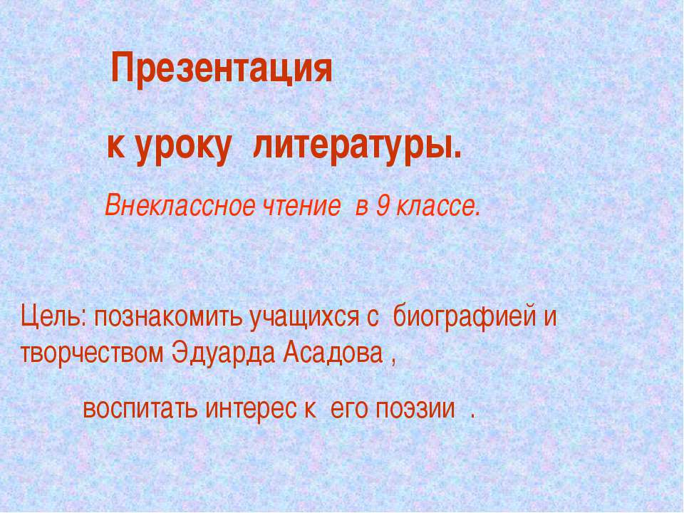 Эдуард Асадов - Класс учебник | Академический школьный учебник скачать | Сайт школьных книг учебников uchebniki.org.ua