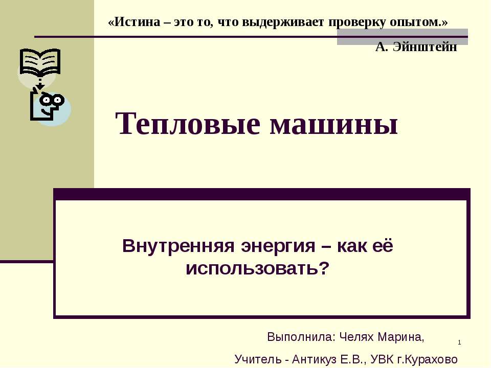 Тепловые машины. Внутренняя энергия – как её использовать? - Класс учебник | Академический школьный учебник скачать | Сайт школьных книг учебников uchebniki.org.ua