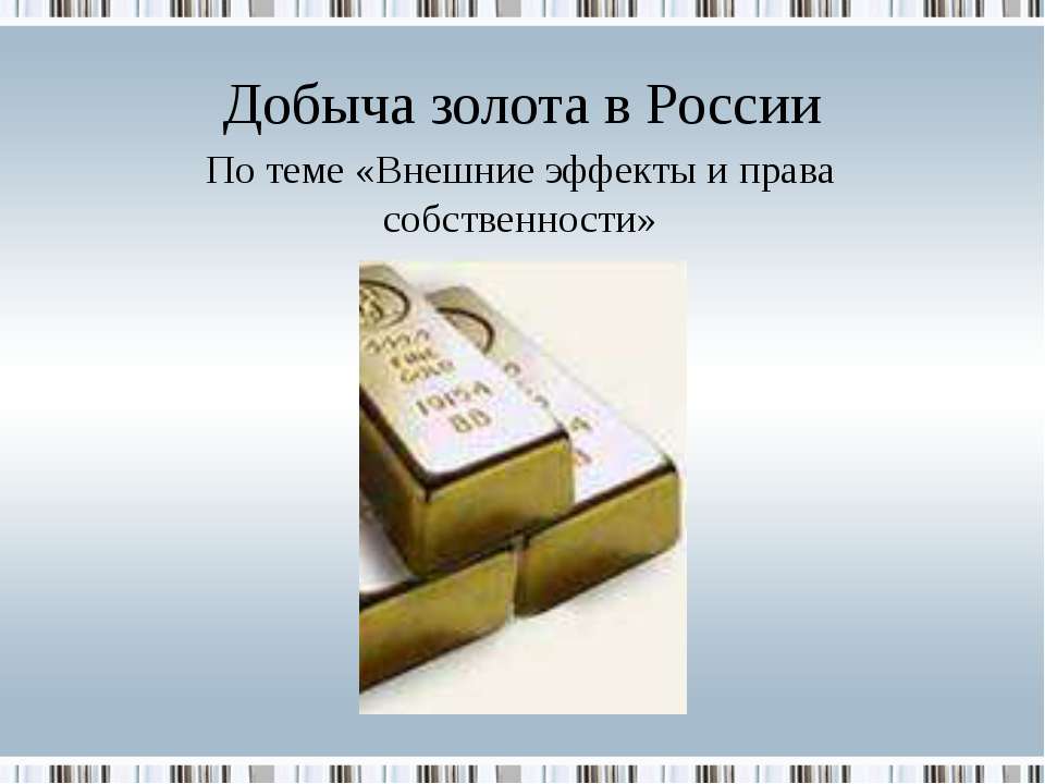 Внешние эффекты и права собственности - Класс учебник | Академический школьный учебник скачать | Сайт школьных книг учебников uchebniki.org.ua