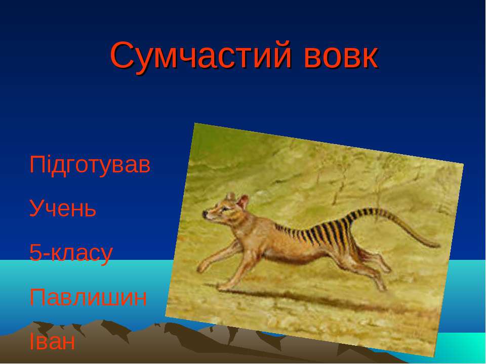 сумчастий вовк - Класс учебник | Академический школьный учебник скачать | Сайт школьных книг учебников uchebniki.org.ua