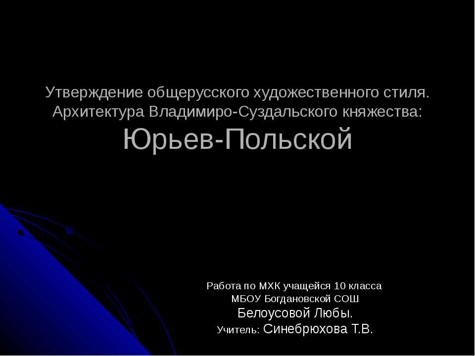 Утверждение общерусского художественного стиля. Архитектура Владимиро-Суздальского княжества: Юрьев-Польской - Класс учебник | Академический школьный учебник скачать | Сайт школьных книг учебников uchebniki.org.ua