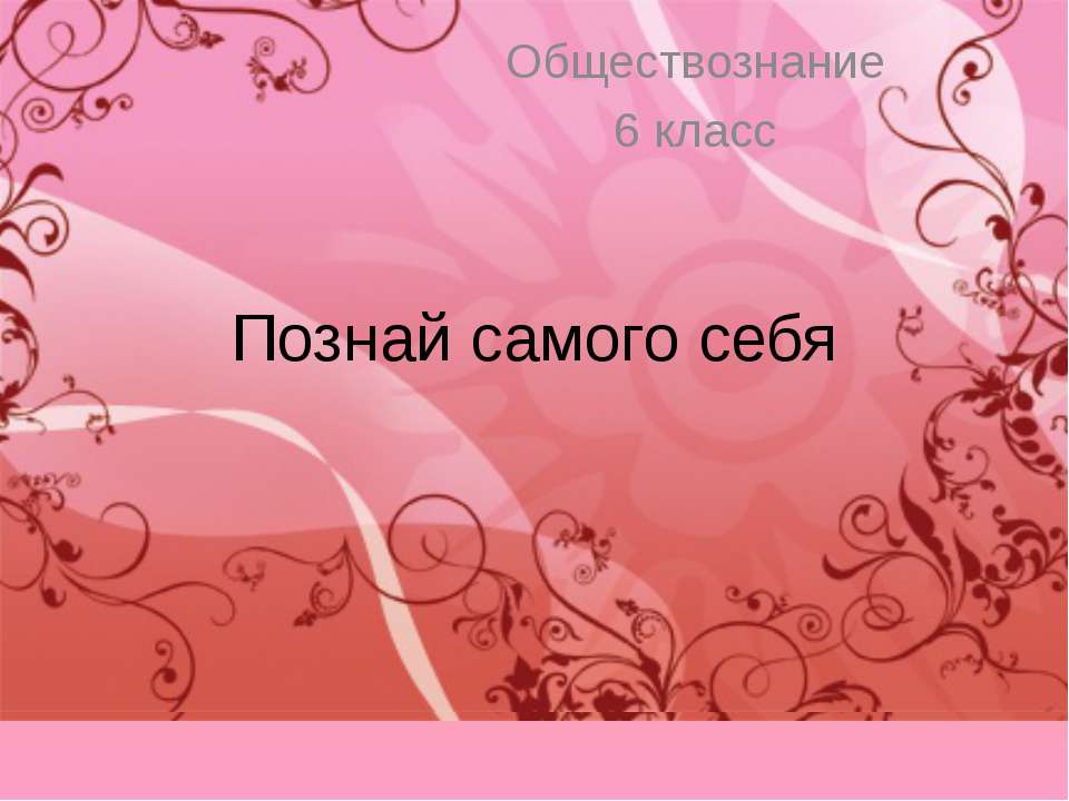 Познай самого себя 6 класс - Класс учебник | Академический школьный учебник скачать | Сайт школьных книг учебников uchebniki.org.ua