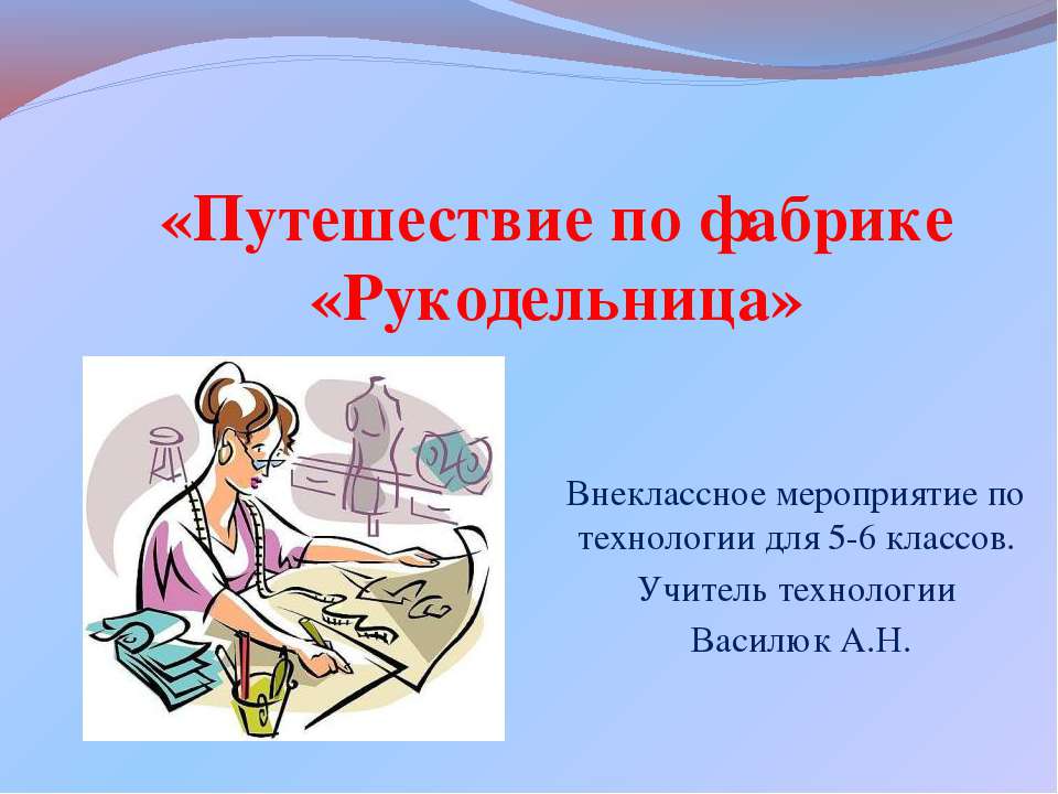 Путешествие по фабрике «Рукодельница» - Класс учебник | Академический школьный учебник скачать | Сайт школьных книг учебников uchebniki.org.ua