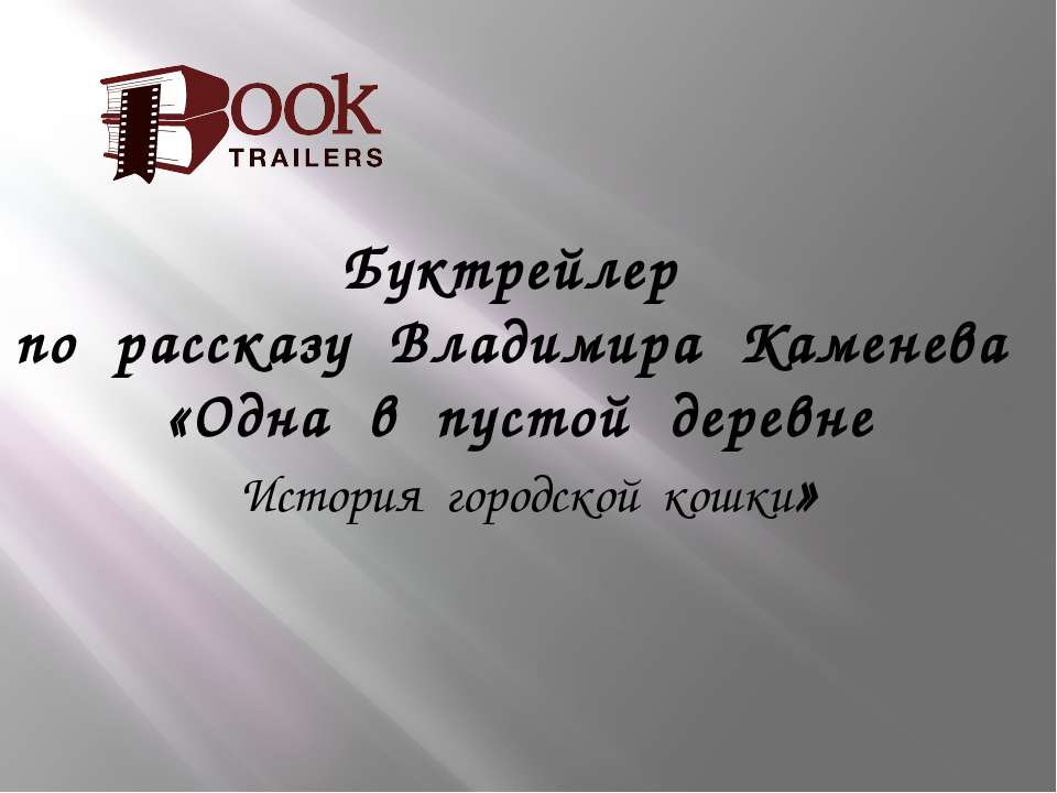 Одна в пустой деревне - Класс учебник | Академический школьный учебник скачать | Сайт школьных книг учебников uchebniki.org.ua