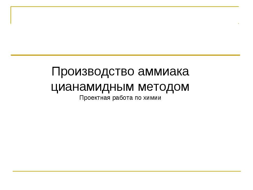 Производство аммиака цианамидным методом - Класс учебник | Академический школьный учебник скачать | Сайт школьных книг учебников uchebniki.org.ua