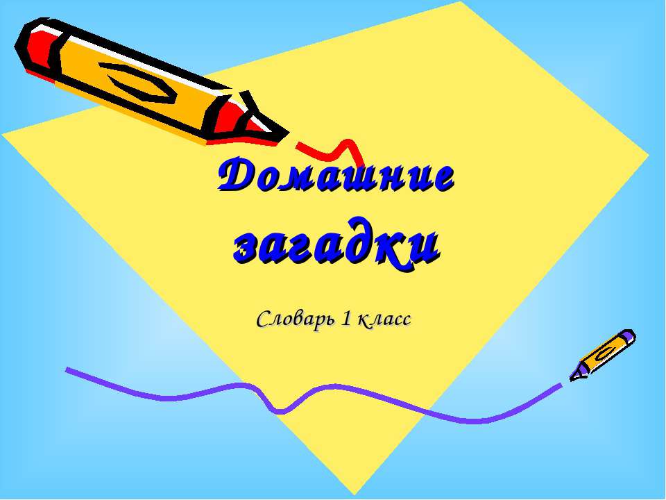 Домашние загадки - Класс учебник | Академический школьный учебник скачать | Сайт школьных книг учебников uchebniki.org.ua