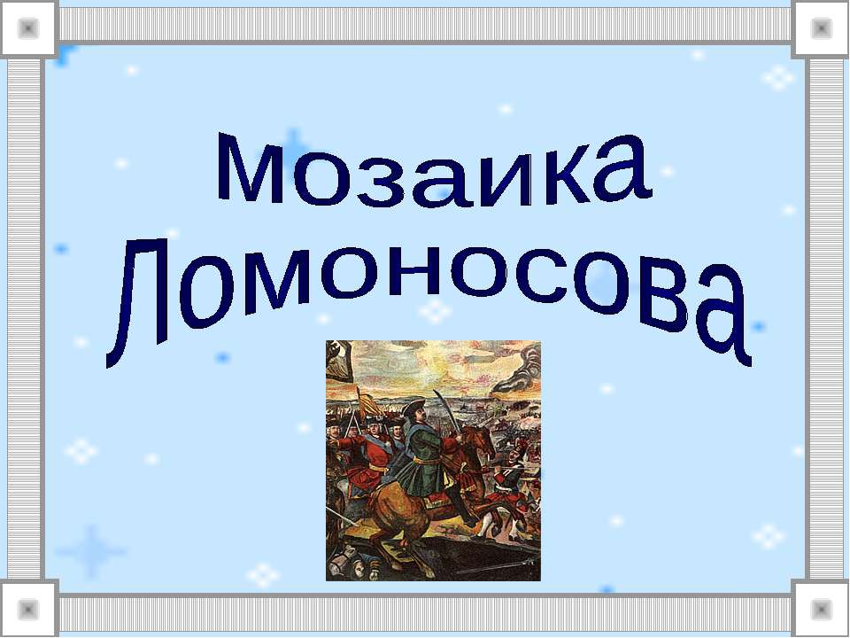 Мозаика Ломоносова - Класс учебник | Академический школьный учебник скачать | Сайт школьных книг учебников uchebniki.org.ua