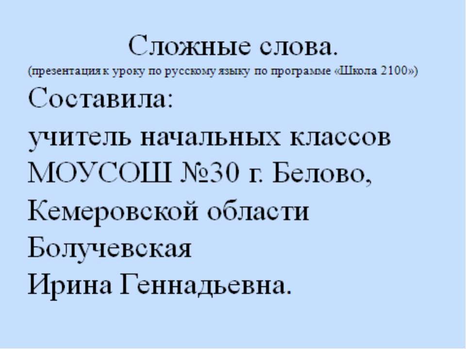 Соединительные гласные буквы О и Е в сложных словах - Класс учебник | Академический школьный учебник скачать | Сайт школьных книг учебников uchebniki.org.ua