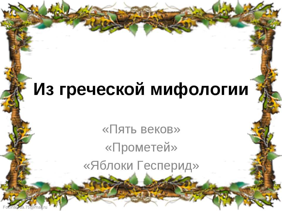 Из греческой мифологии - Класс учебник | Академический школьный учебник скачать | Сайт школьных книг учебников uchebniki.org.ua