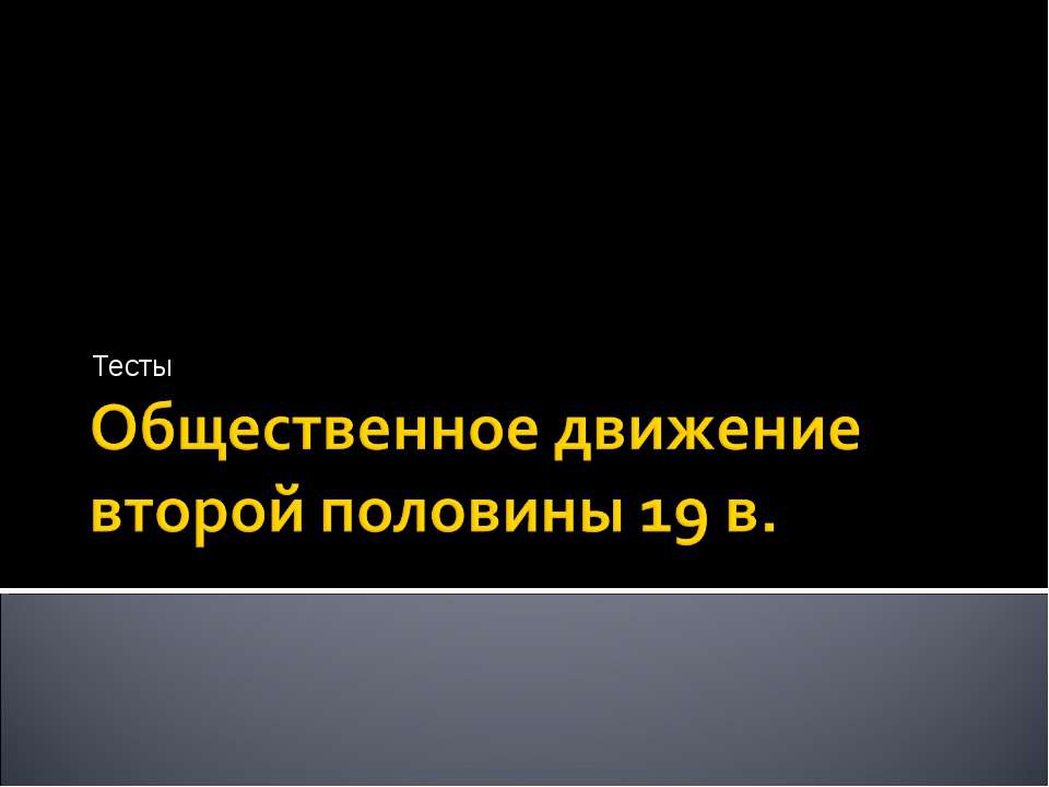 Общественное движение второй половины 19 в. - Класс учебник | Академический школьный учебник скачать | Сайт школьных книг учебников uchebniki.org.ua