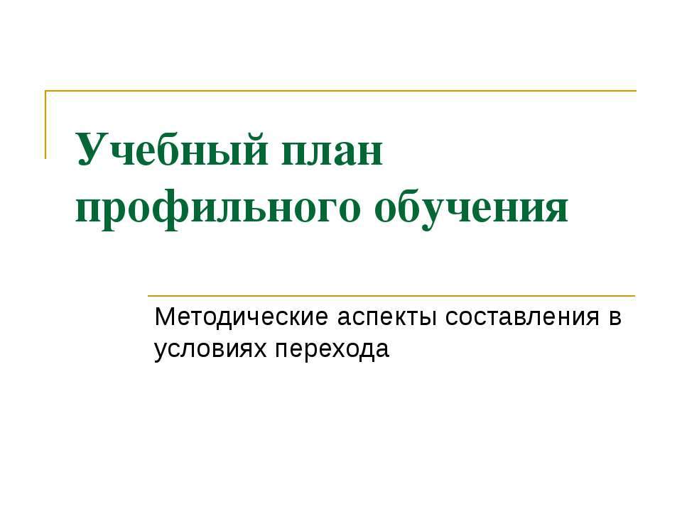 Учебный план профильного обучения Методические аспекты составления в условиях перехода - Класс учебник | Академический школьный учебник скачать | Сайт школьных книг учебников uchebniki.org.ua