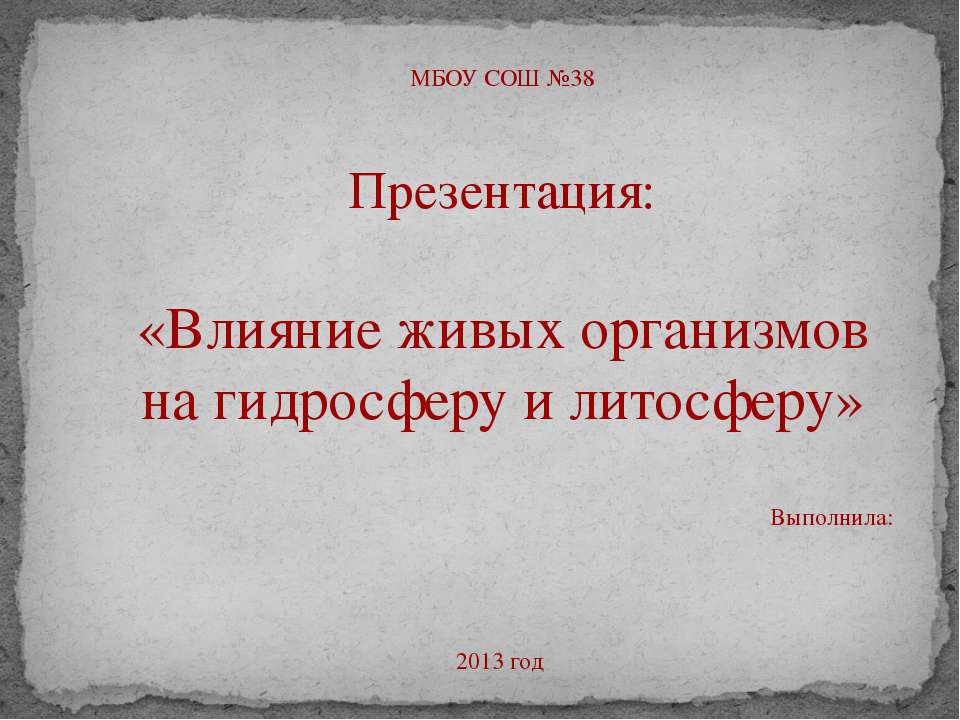 Влияние живых организмов на гидросферу и литосферу - Класс учебник | Академический школьный учебник скачать | Сайт школьных книг учебников uchebniki.org.ua