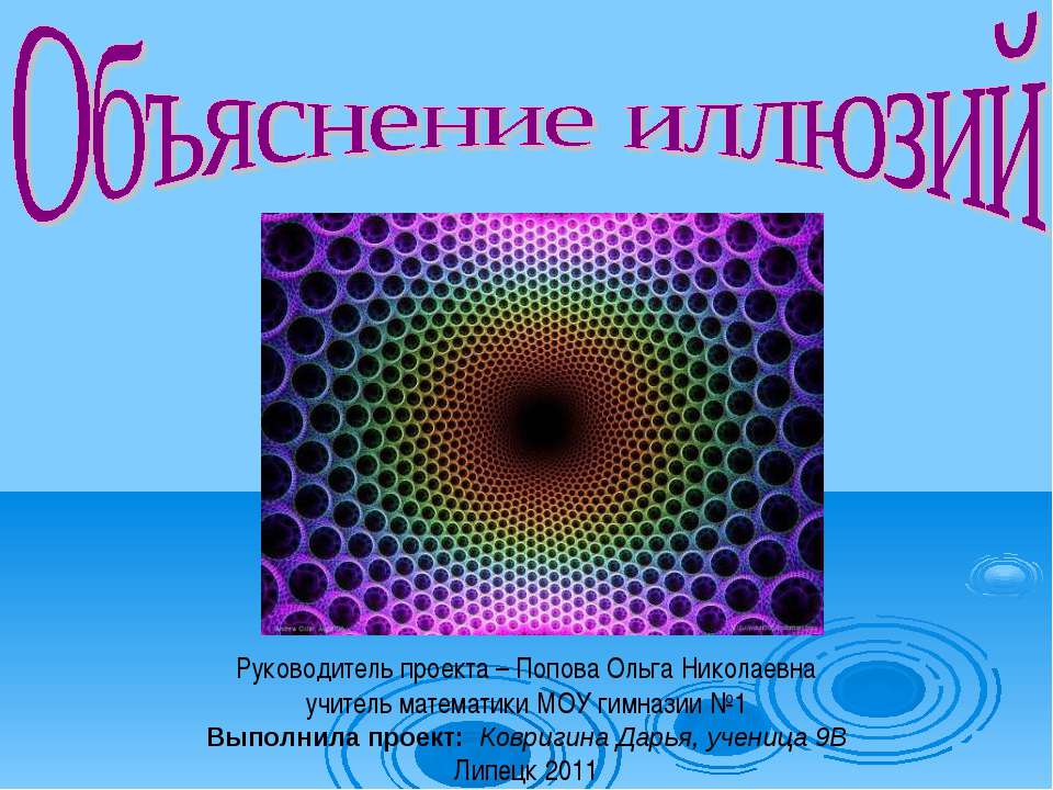 Объяснение иллюзий - Класс учебник | Академический школьный учебник скачать | Сайт школьных книг учебников uchebniki.org.ua