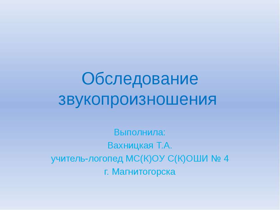 Обследование звукопроизношения - Класс учебник | Академический школьный учебник скачать | Сайт школьных книг учебников uchebniki.org.ua