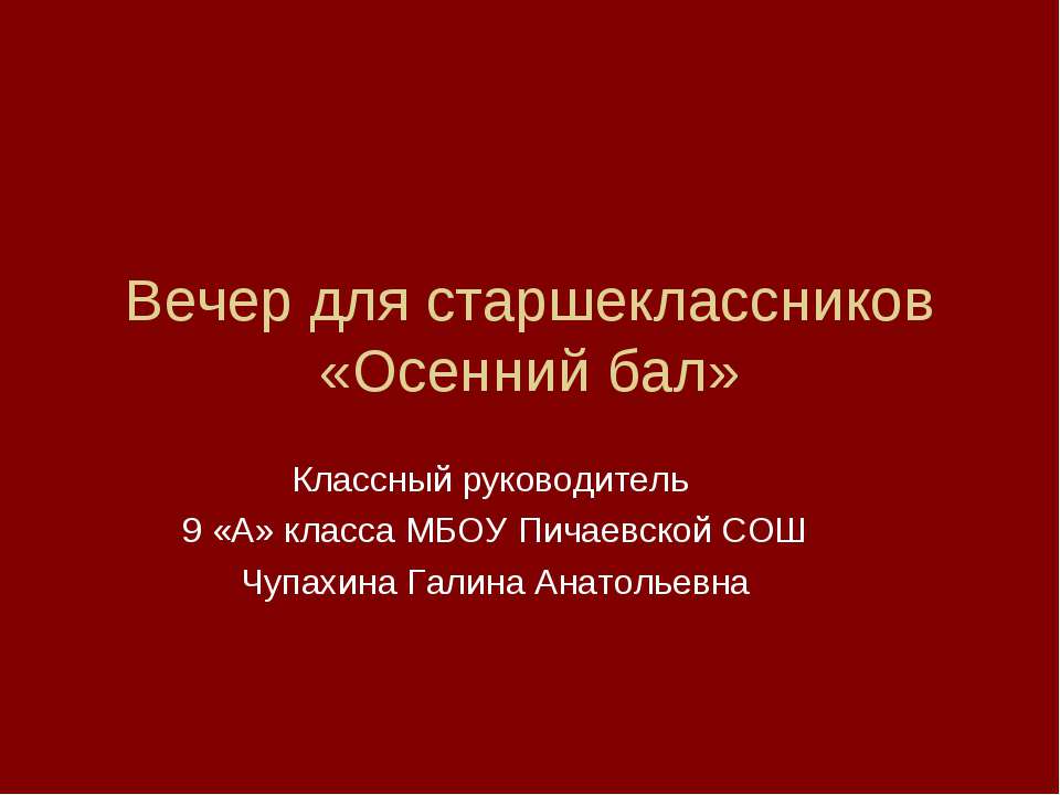 Вечер для старшеклассников «Осенний бал» - Класс учебник | Академический школьный учебник скачать | Сайт школьных книг учебников uchebniki.org.ua