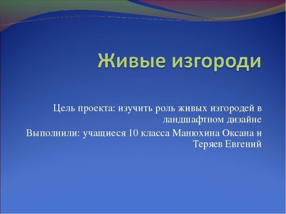 Живые изгороди - Класс учебник | Академический школьный учебник скачать | Сайт школьных книг учебников uchebniki.org.ua