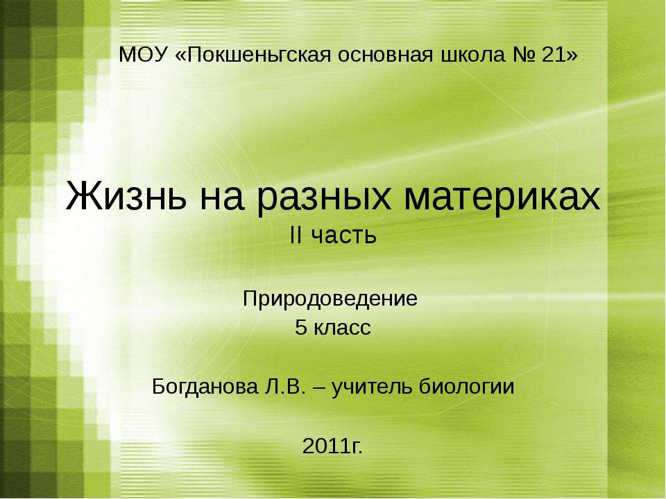 Жизнь на разных материках - Класс учебник | Академический школьный учебник скачать | Сайт школьных книг учебников uchebniki.org.ua