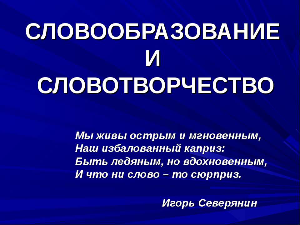 Словообразование и словотворчество - Класс учебник | Академический школьный учебник скачать | Сайт школьных книг учебников uchebniki.org.ua