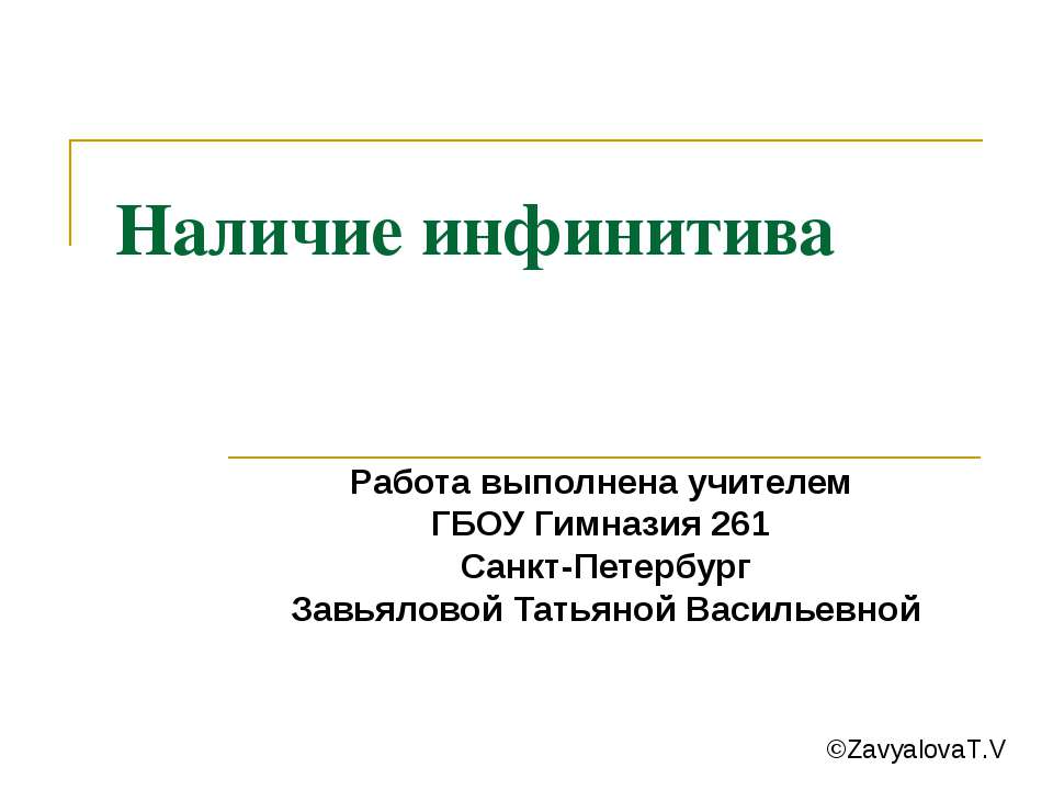 Наличие инфинитива - Класс учебник | Академический школьный учебник скачать | Сайт школьных книг учебников uchebniki.org.ua