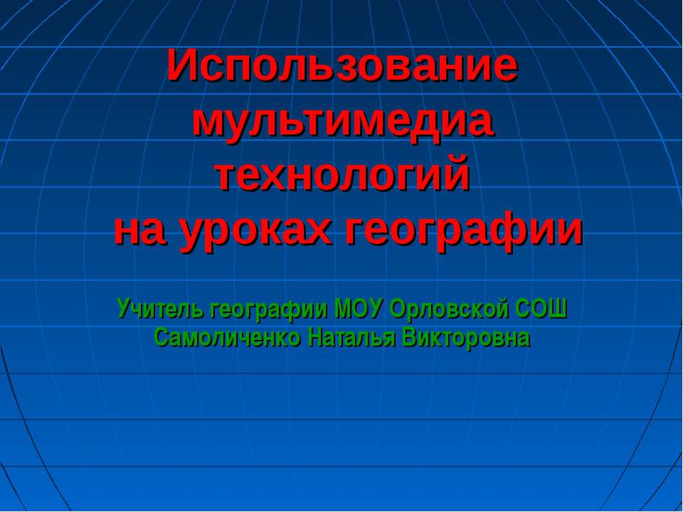 Использование мультимедиа технологий на уроках географии - Класс учебник | Академический школьный учебник скачать | Сайт школьных книг учебников uchebniki.org.ua