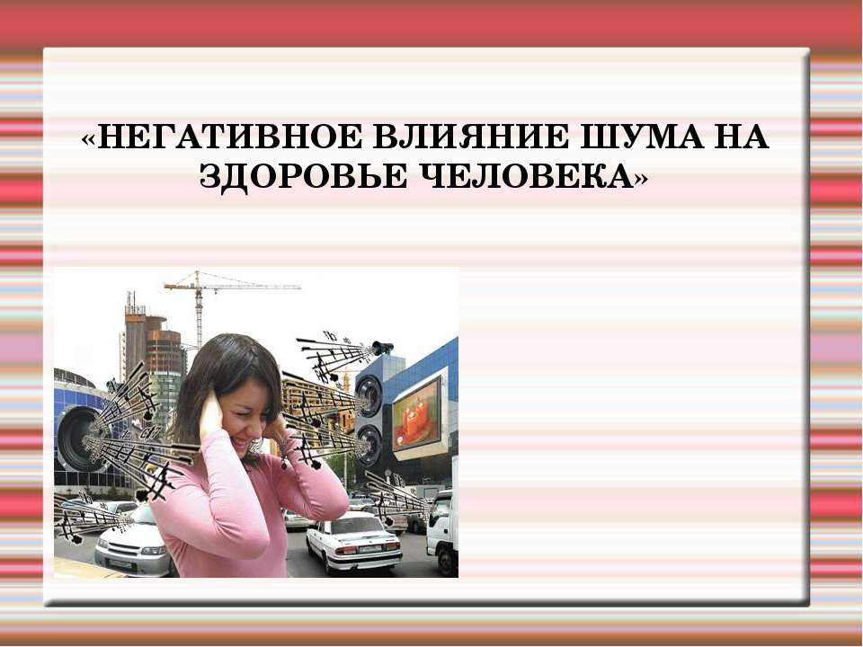 Негативное влияние шума на здоровье человека - Класс учебник | Академический школьный учебник скачать | Сайт школьных книг учебников uchebniki.org.ua
