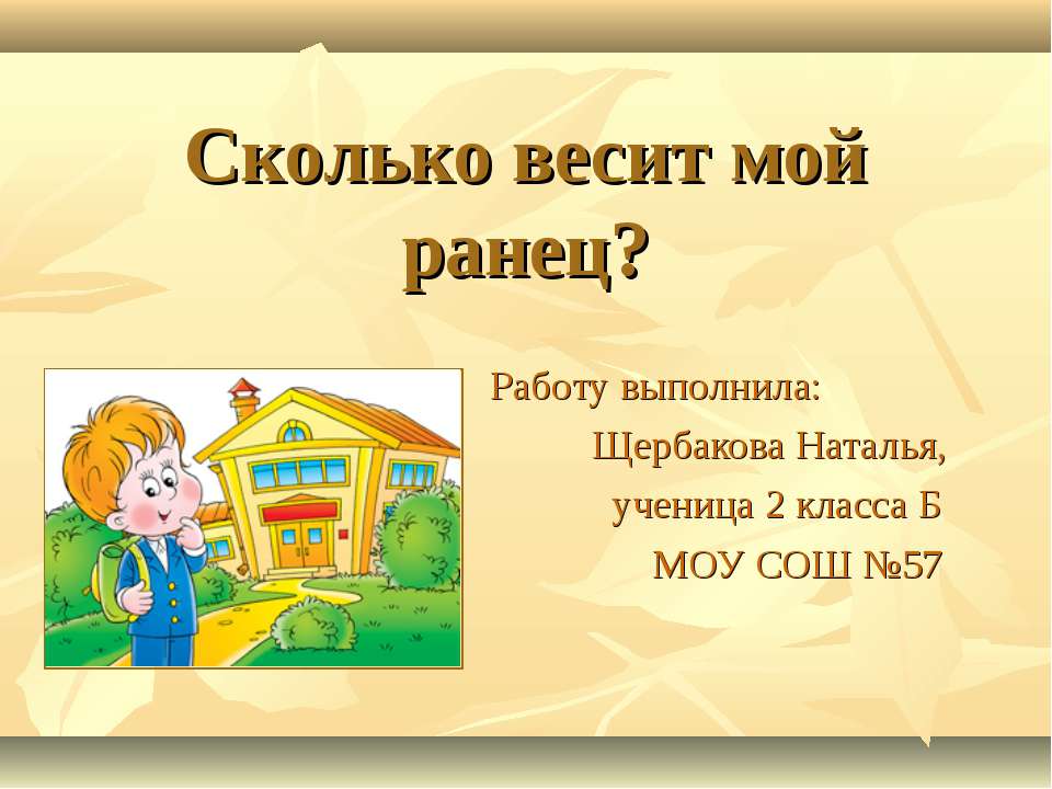 Сколько весит мой ранец? - Класс учебник | Академический школьный учебник скачать | Сайт школьных книг учебников uchebniki.org.ua