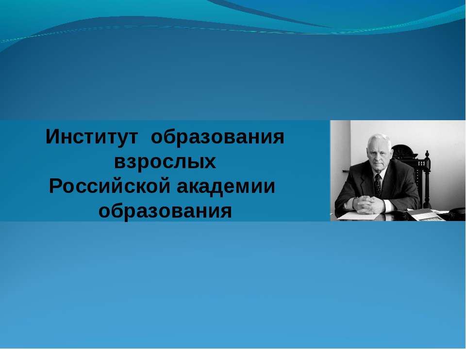 Институт образования взрослых Российской академии образования - Класс учебник | Академический школьный учебник скачать | Сайт школьных книг учебников uchebniki.org.ua