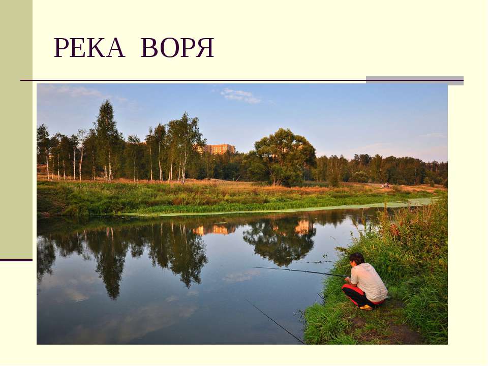 Река Воря - Класс учебник | Академический школьный учебник скачать | Сайт школьных книг учебников uchebniki.org.ua