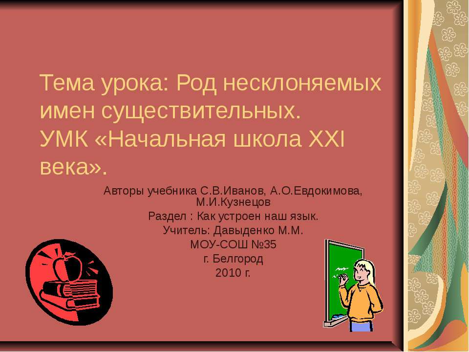 Род несклоняемых имен существительных. УМК «Начальная школа ХХI века» - Класс учебник | Академический школьный учебник скачать | Сайт школьных книг учебников uchebniki.org.ua