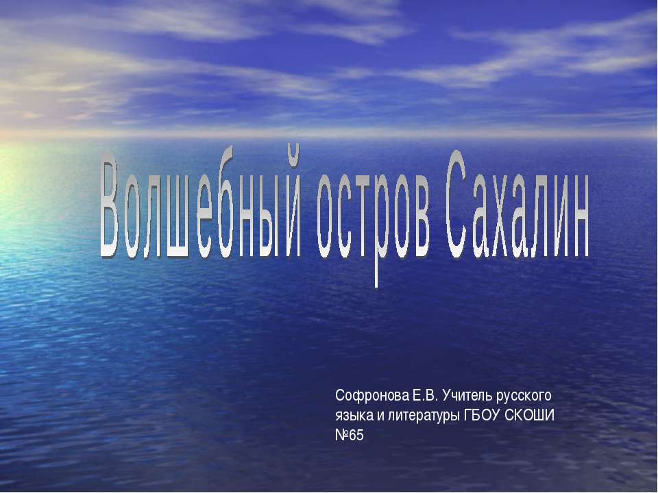 Волшебный остров Сахалин - Класс учебник | Академический школьный учебник скачать | Сайт школьных книг учебников uchebniki.org.ua