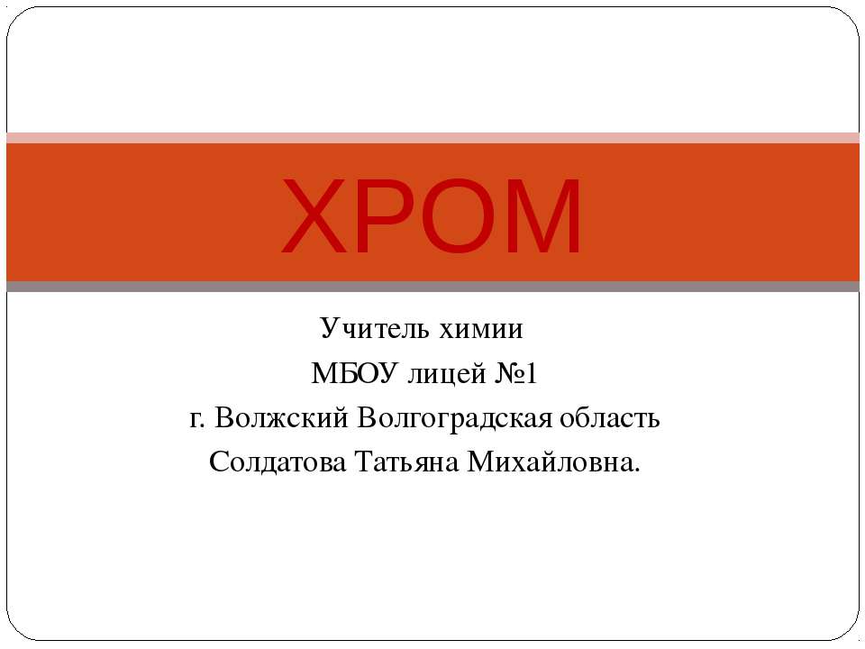 Хром - Класс учебник | Академический школьный учебник скачать | Сайт школьных книг учебников uchebniki.org.ua