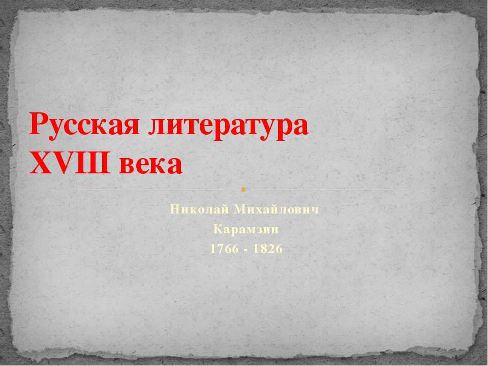 Русская литература XVIII века. Николай Михайлович Карамзин 1766 - 1826 - Класс учебник | Академический школьный учебник скачать | Сайт школьных книг учебников uchebniki.org.ua