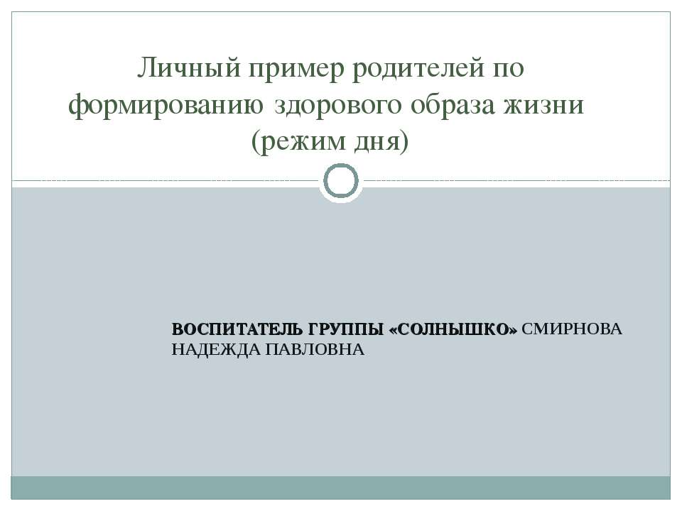 Личный пример родителей по формированию здорового образа жизни (режим дня) - Класс учебник | Академический школьный учебник скачать | Сайт школьных книг учебников uchebniki.org.ua