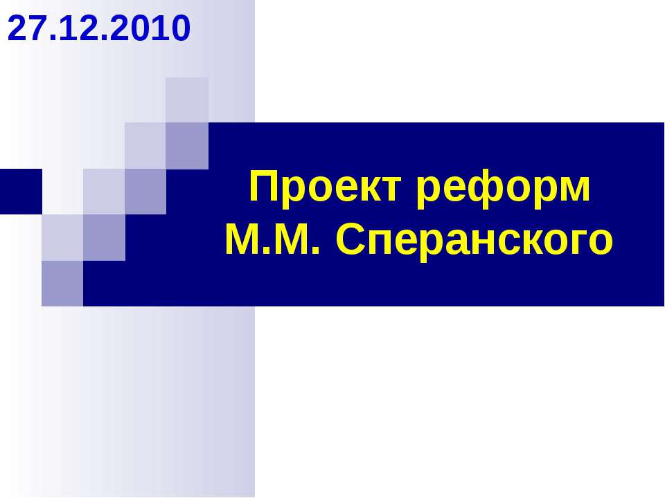 Проект реформ М.М. Сперанского - Класс учебник | Академический школьный учебник скачать | Сайт школьных книг учебников uchebniki.org.ua