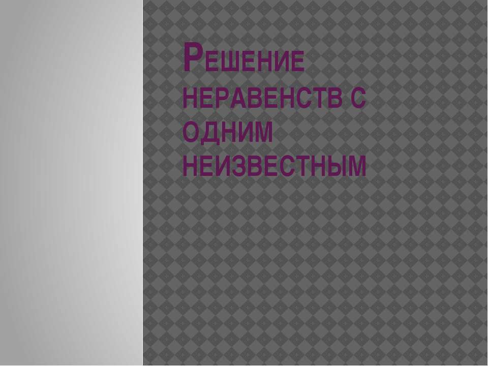 Решение неравенств с одним неизвестным - Класс учебник | Академический школьный учебник скачать | Сайт школьных книг учебников uchebniki.org.ua